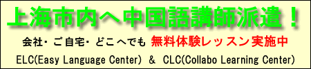上海市内へ中国語講師派遣　会社ご自宅どこへでも　無料体験レッスン実施中