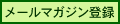 メールマガジン発行